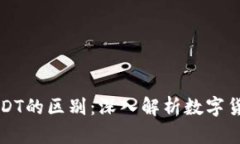 EBPay钱包与USDT的区别：深