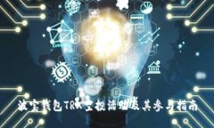波宝钱包TRX空投活动及其