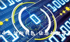 探寻支持狗狗币支付的钱