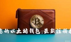 轻松创建您的以太坊钱包