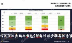 如何注册以太坊冷钱包？